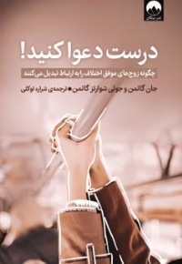 درست دعوا کنید